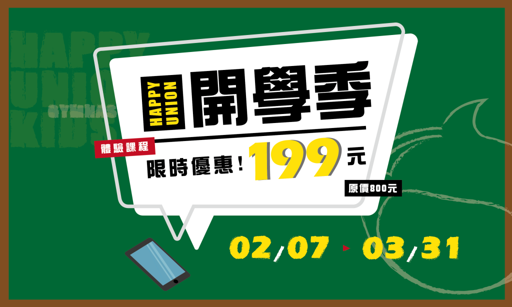 樂童體操2025限時開學季優惠來囉~體驗課程價格199元，活動期間02.07~03.31