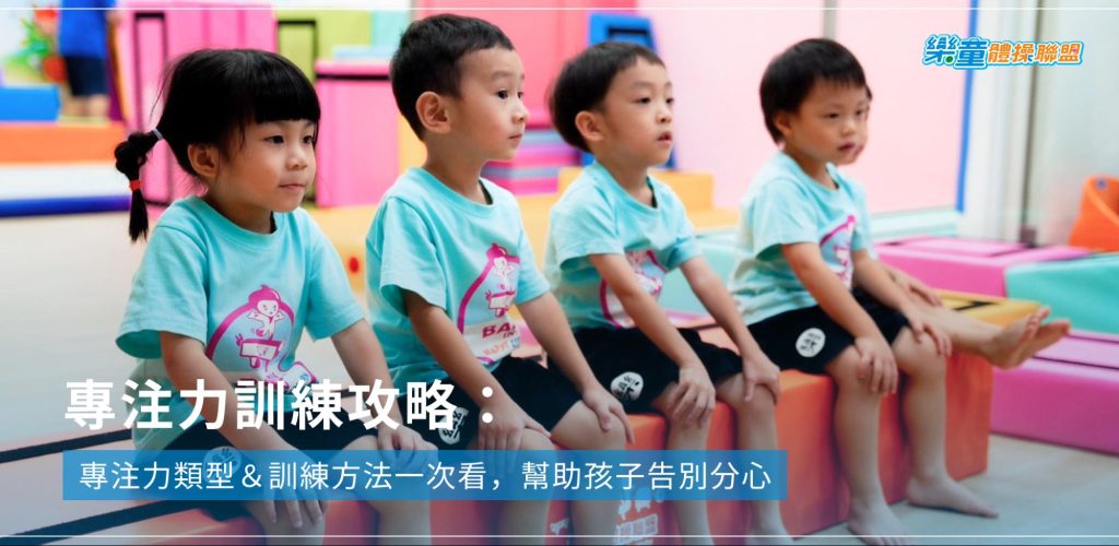 專注力訓練攻略:專注力類型&訓練方法一次看,幫助孩子告別分心