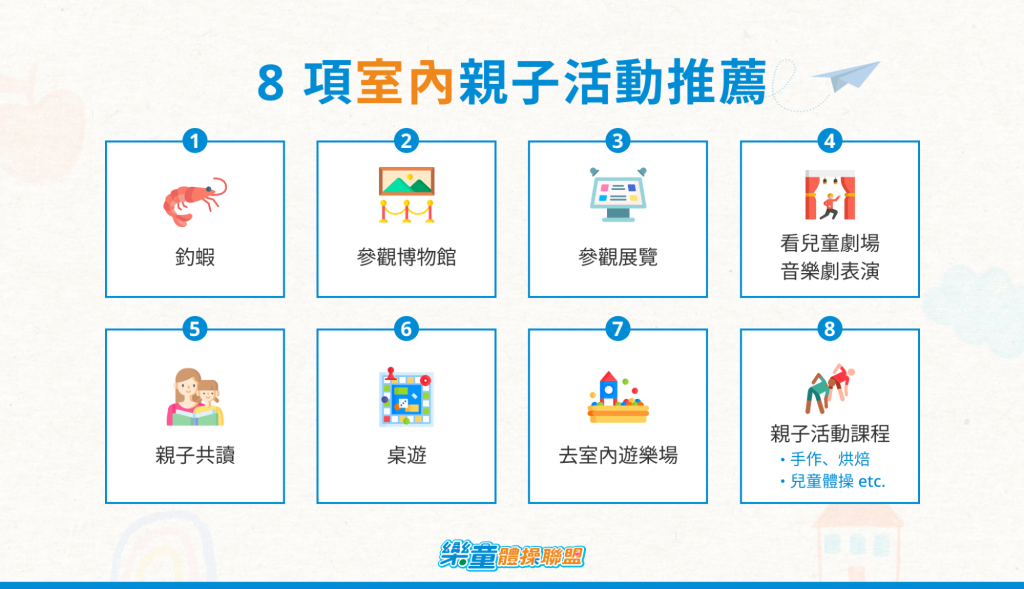 8 項室內親子活動推薦
