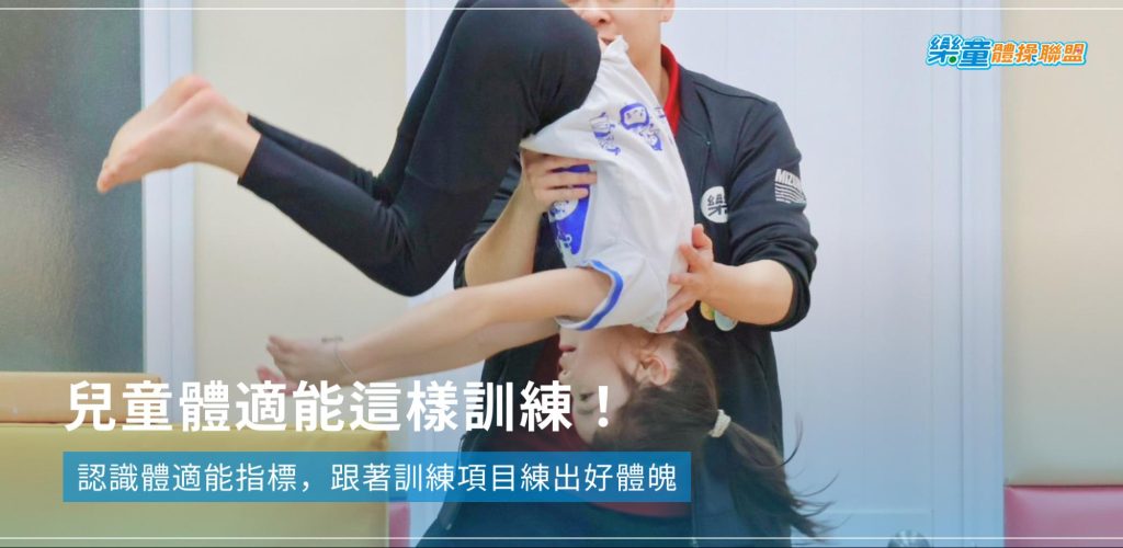兒童體適能這樣訓練!認識體適能指標,跟著訓練項目練出好體魄