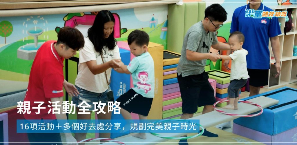 親子活動全攻略》16項活動+多個好去處分享,規劃完美親子時光
