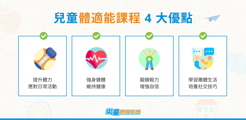 兒童體適能課程 4 大優點