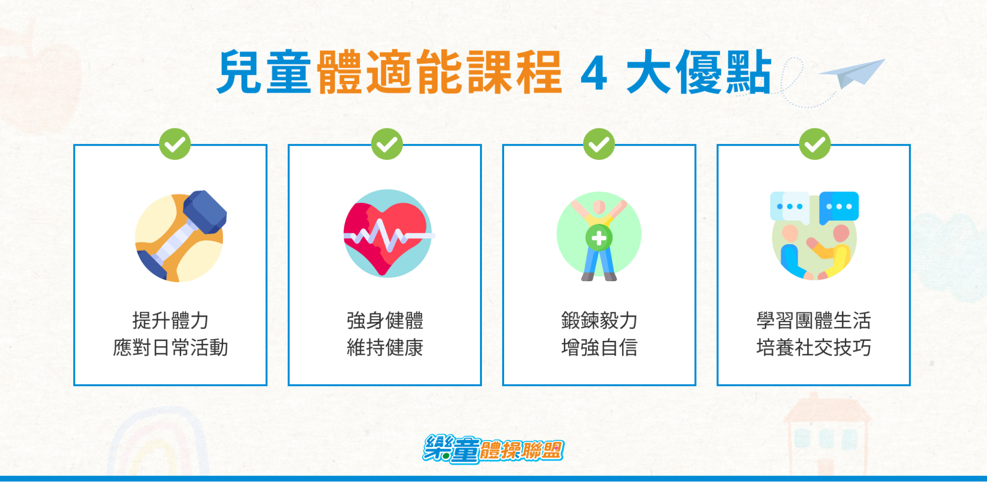 兒童體適能這樣訓練!認識體適能指標,跟著訓練項目練出好體魄 - 樂童體操聯盟