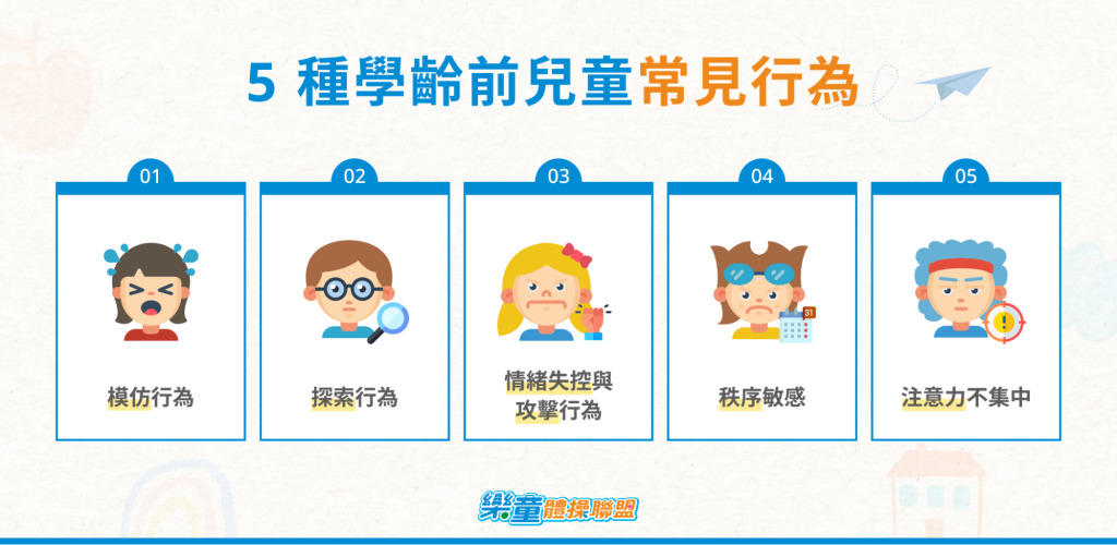5 種學齡前兒童常見行為