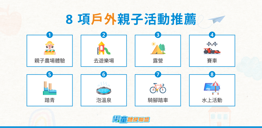 8 項戶外親子活動推薦