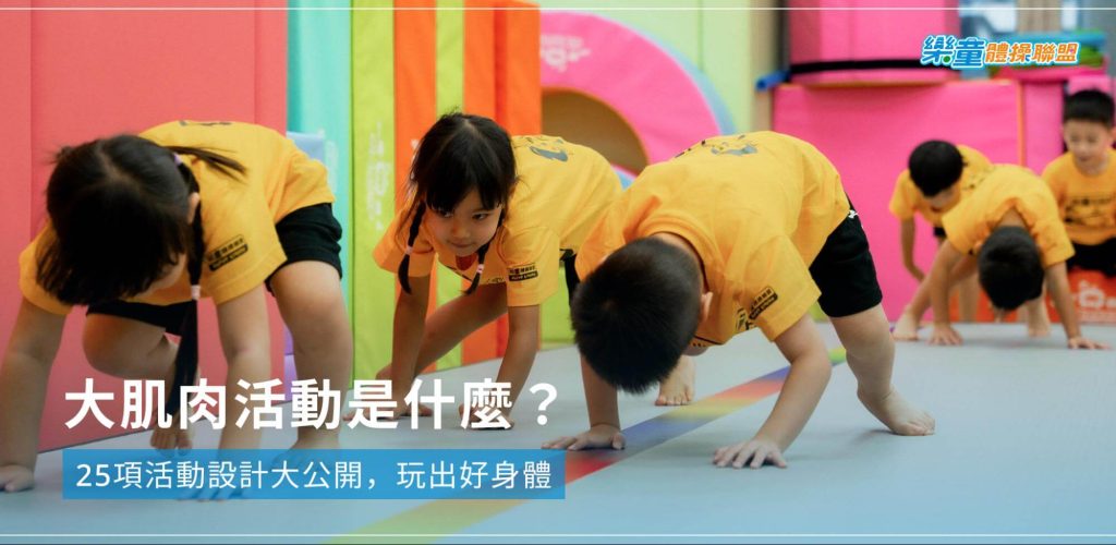 大肌肉活動是什麼?為何重要?25項活動設計大公開,玩出好身體