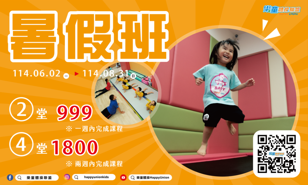 樂童體操暑期班 114.06.02-114.08.31 兩堂999元 四堂1800元 一起在暑假收穫孩子的快樂笑容