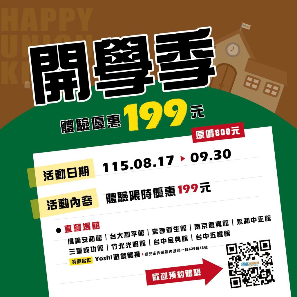 開學季推薦：銅板價199元體驗